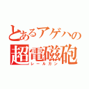 とあるアゲハの超電磁砲（レールガン）