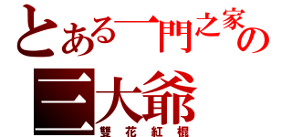 とある一門之家の三大爺（雙花紅棍）