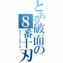 とある破面の８番十刃（オクターバエスパーダ）