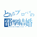 とあるプロパズドラーの電撃結婚（女とパズルは落としてなんぼ）