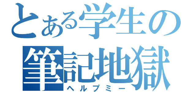 とある学生の筆記地獄（ヘルプミー）