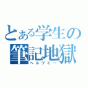 とある学生の筆記地獄（ヘルプミー）