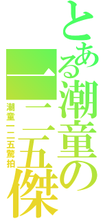 とある潮童の一二五傑（潮童一二五驚拍）