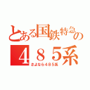 とある国鉄特急の４８５系（さよなら４８５系）