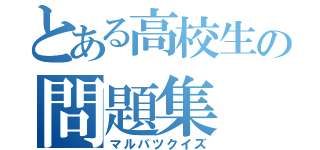 とある高校生の問題集（マルバツクイズ）