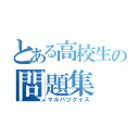 とある高校生の問題集（マルバツクイズ）