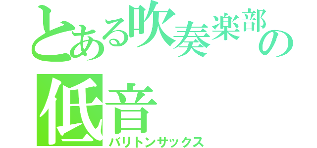 とある吹奏楽部の低音（バリトンサックス）