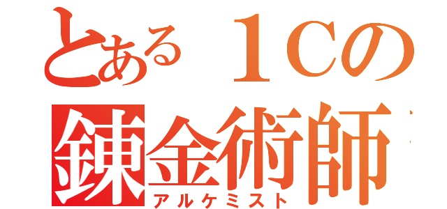 とある１Ｃの錬金術師（アルケミスト）