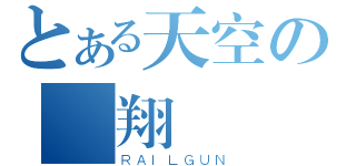 とある天空の飛翔（ＲＡＩＬＧＵＮ）