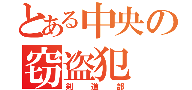 とある中央の窃盗犯（剣道部）