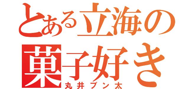 とある立海の菓子好き（丸井ブン太）