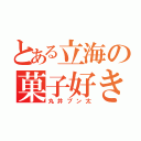 とある立海の菓子好き（丸井ブン太）