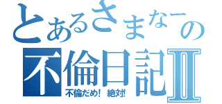 とあるさまなーの不倫日記Ⅱ（不倫だめ！絶対！）