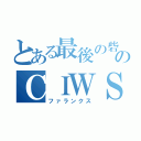 とある最後の砦のＣＩＷＳ（ファランクス）