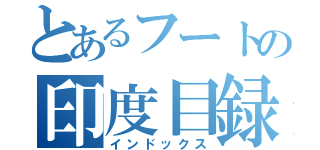 とあるフートの印度目録（インドックス）