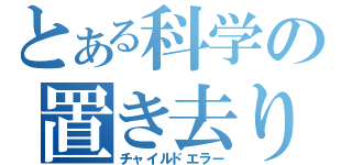 とある科学の置き去り（チャイルドエラー）