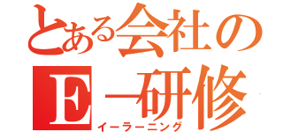 とある会社のＥ－研修（イーラーニング）