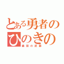 とある勇者のひのきのぼう（最弱の武器）