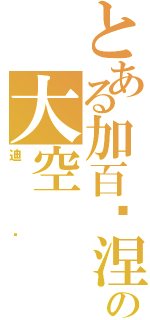 とある加百罗涅の大空（迪诺）