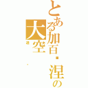 とある加百罗涅の大空（迪诺）