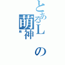 とあるＬの萌神（殿）