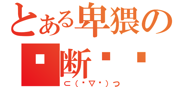 とある卑猥の诊断见习（⊂（‾▽◝）つ）