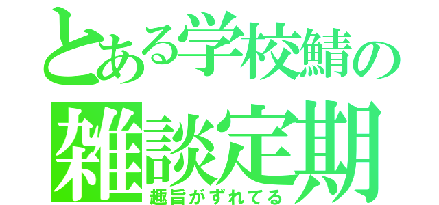 とある学校鯖の雑談定期（趣旨がずれてる）