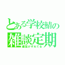 とある学校鯖の雑談定期（趣旨がずれてる）