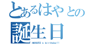 とあるはやとの誕生日（ＨＡＹＡＴＯ'ｓ ｂｉｒｔｈｄａｙ！！）