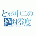 とある中二の絶対零度（エターナルフォースブリザード）