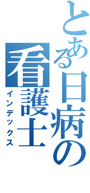 とある日病の看護士（インデックス）