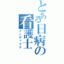 とある日病の看護士（インデックス）