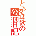 とある食欲の公開日記（インデックス）