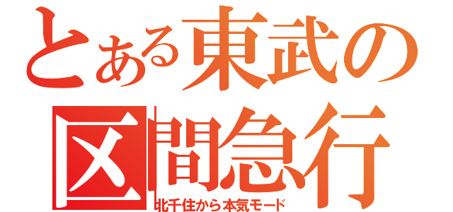 とある東武の区間急行（北千住から本気モード）