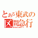 とある東武の区間急行（北千住から本気モード）