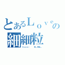 とあるＬｏｖｅ｀の細細粒（Ｓｕｐｅｒ ' 墨＿專屬＿）