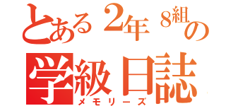 とある２年８組の学級日誌（メモリーズ）