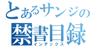 とあるサンジの禁書目録（インデックス）