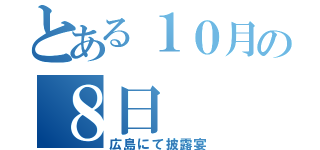 とある１０月の８日（広島にて披露宴）