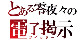 とある零夜々の電子掲示板（ツイッター）