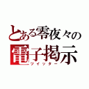 とある零夜々の電子掲示板（ツイッター）