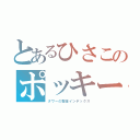 とあるひさこのポッキー（タワーの聖金インデックス）