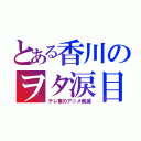 とある香川のヲタ涙目（テレ東のアニメ削減）