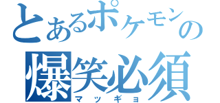 とあるポケモンの爆笑必須（マッギョ）