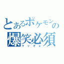 とあるポケモンの爆笑必須（マッギョ）