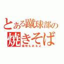 とある蹴球部の焼きそば（塩味もあるよ）