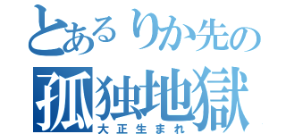 とあるりか先の孤独地獄（大正生まれ）