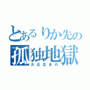 とあるりか先の孤独地獄（大正生まれ）