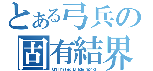 とある弓兵の固有結界（Ｕｎｌｉｍｉｔｅｄ Ｂｌａｄｅ Ｗｏｒｋｓ）