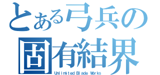 とある弓兵の固有結界（Ｕｎｌｉｍｉｔｅｄ Ｂｌａｄｅ Ｗｏｒｋｓ）